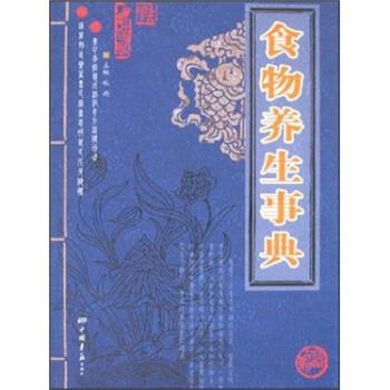 【正版书】 中华传统医学养生精华：食物养生事典 秋雨 著 中国画报出版社