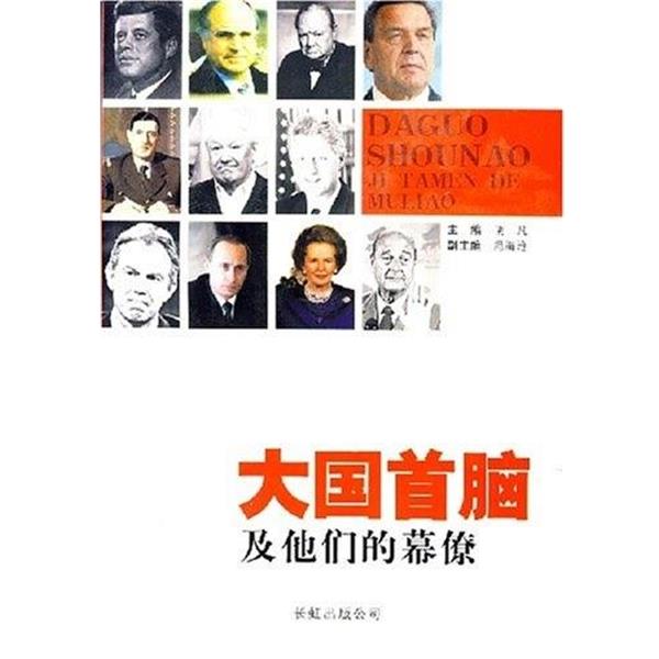 【正版书】 大国首脑及他们的幕僚 胡凡 长虹出版社