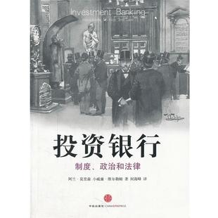 【正版书】 投资银行:制度、政治和法律 (美)莫里森　等著,何海峰　译 中信出版社