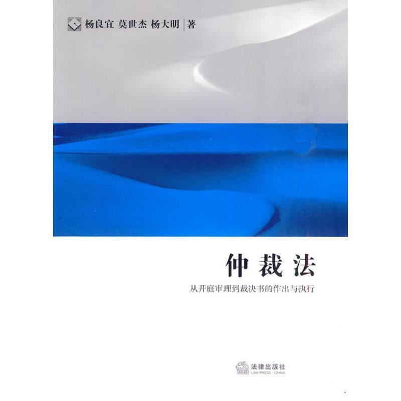 【正版书】 仲裁法:从开庭审理到裁决书的作出与执行 杨良宜,莫世杰,杨大明 著 法律出版社