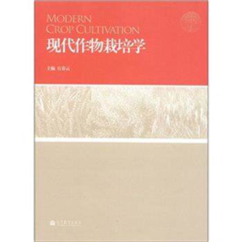 【正版书】 现代作物栽培学 官春云 主编 高等教育出版社