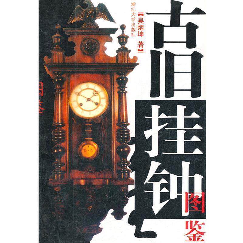 【正版书】 古旧挂钟图鉴 吴炳坤 著 浙江大学出版社
