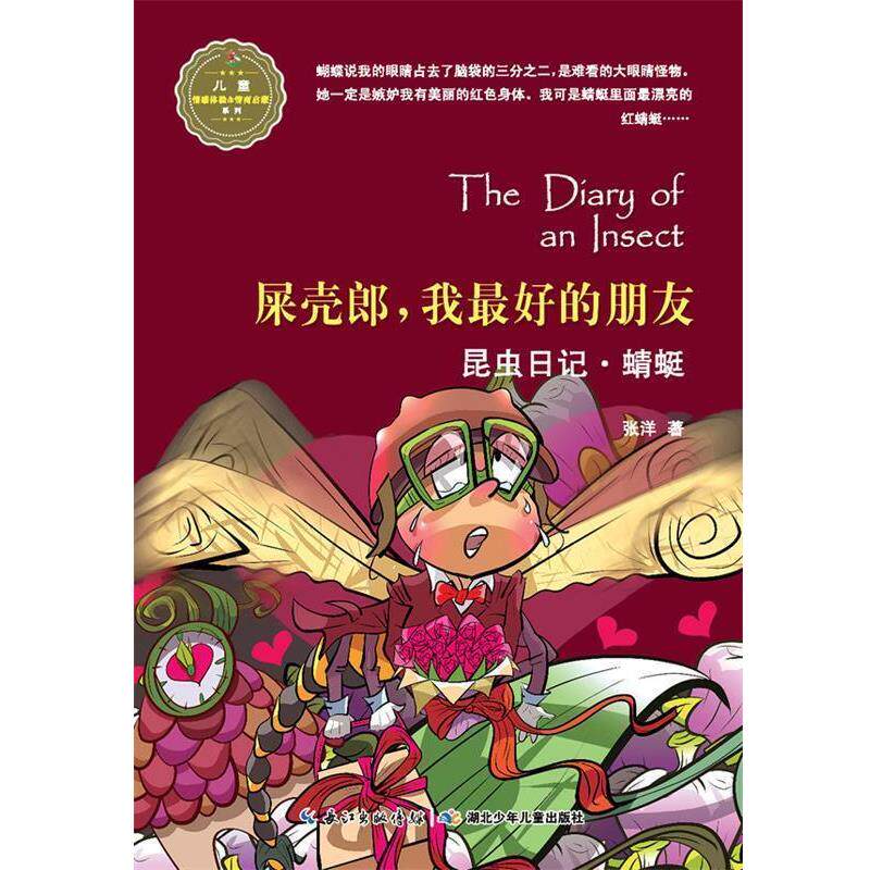 【正版书】 屎壳郎,我的朋友·昆虫日记·蜻蜓 张洋 著 湖北少儿出版社