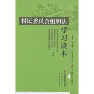 【正版书】 村民委员会组织法 学习读本 全国人大常委会法工委国家法室 等 著 中国社会出版社