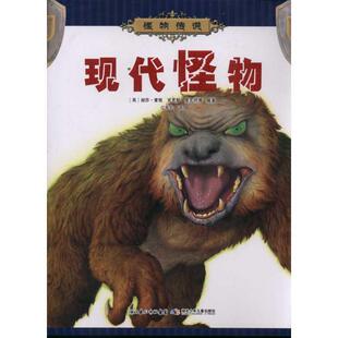 【正版书】 现代怪物 (英)丽莎·雷根 克里斯·麦克纳博 湖北少儿出版社