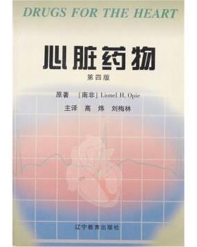 【正版书】 心脏药物 奥佩（Opie）,高炜,刘梅林 辽宁教育出版社