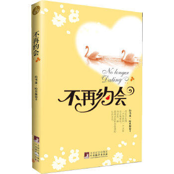 【正版现货】不再约会 [美]约书亚;哈里斯