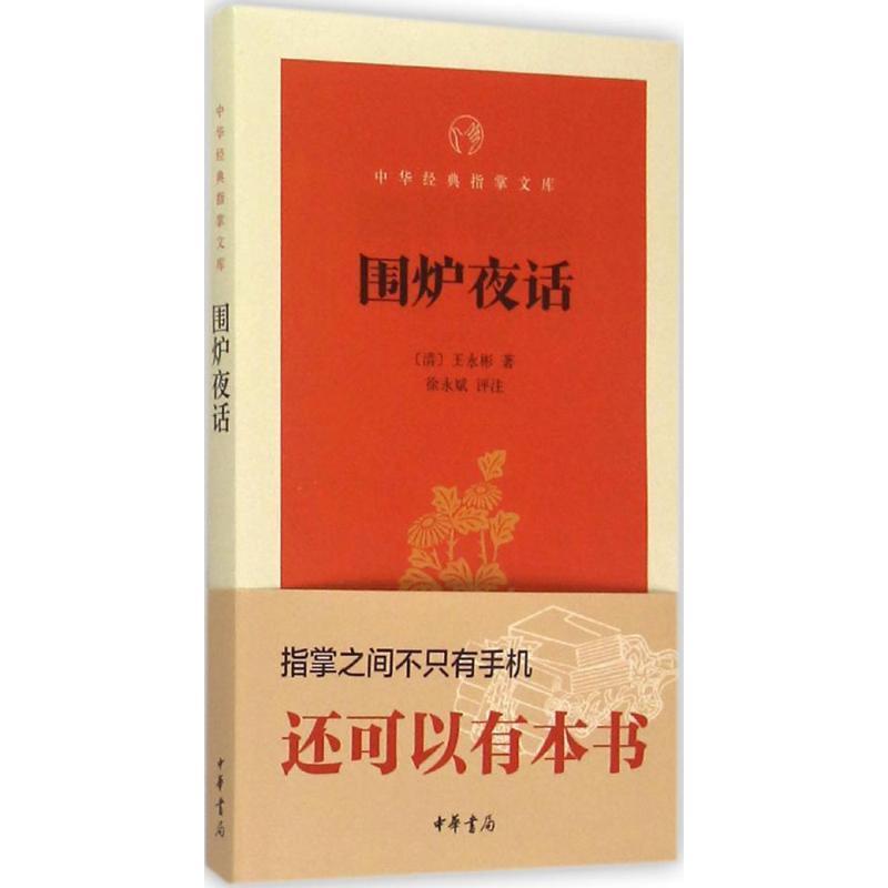 【正版书】 中华经典指掌文库--围炉夜话 【清】王永彬,徐永斌评注 中华书局