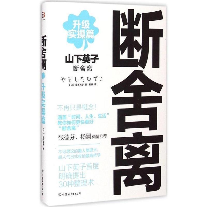 【正版书】 升级实操篇-断舍离 【日】山下英子 著孙律 译 中国友谊出版公司