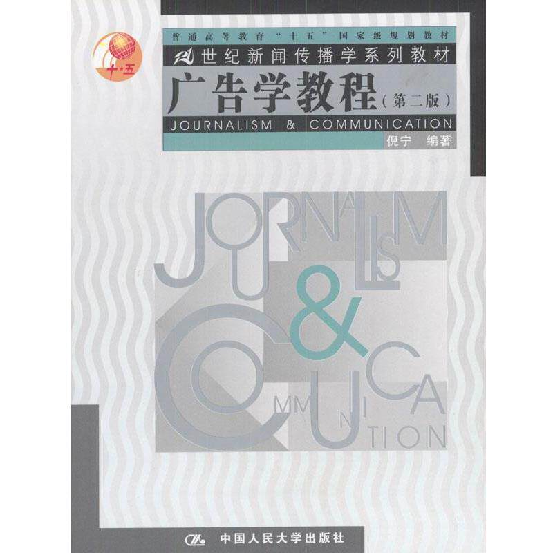 【正版书】 广告学教程 倪宁 编著 中国人民大学出版社