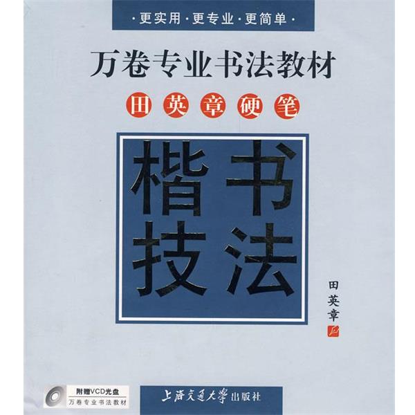 【正版书】 万卷专业书法教材—田英章硬笔楷书技法 田英章 书 上海交通大学出版社