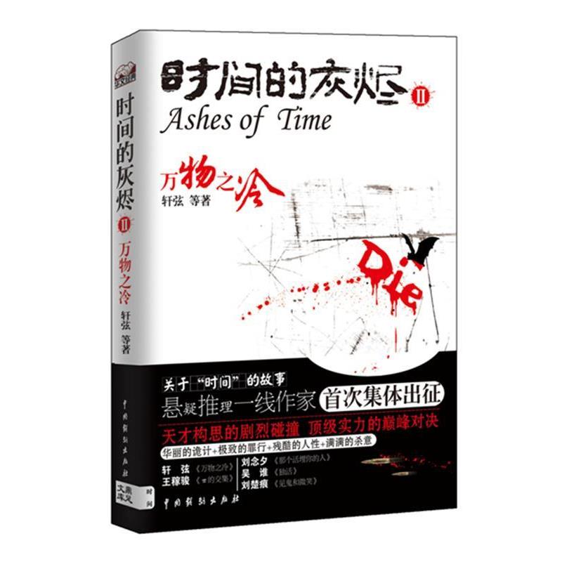【正版书】 时间的灰烬 之冷 轩弦 著 中国戏剧出版社