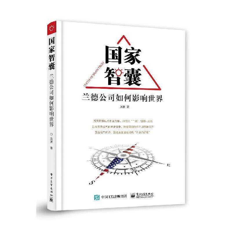 【正版书】 国家智囊—兰德公司如何影响世界 真溱 电子工业出版社