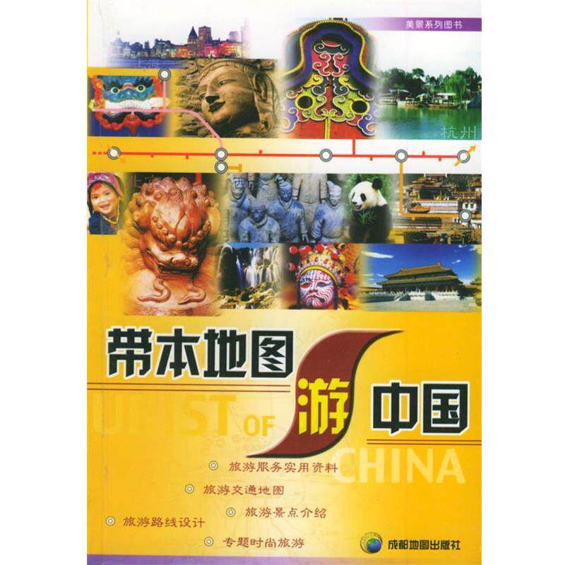 【正版书】 带本地图游中国 北京天下美景图书有限公司 编 成都地图出版社
