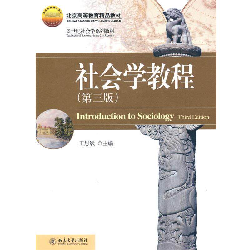 【正版书】 社会学教程 王思斌 北京大学出版社
