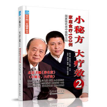 【正版现货】小秘方大疗效2-国 家级名老中医陈文伯家庭食疗100例 沈歆、钟健夫；徐扬眉