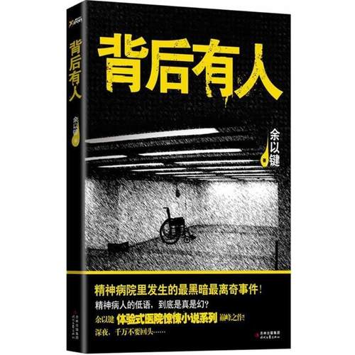 【正版书】 背后有人 余以键 著 时代文艺出版社