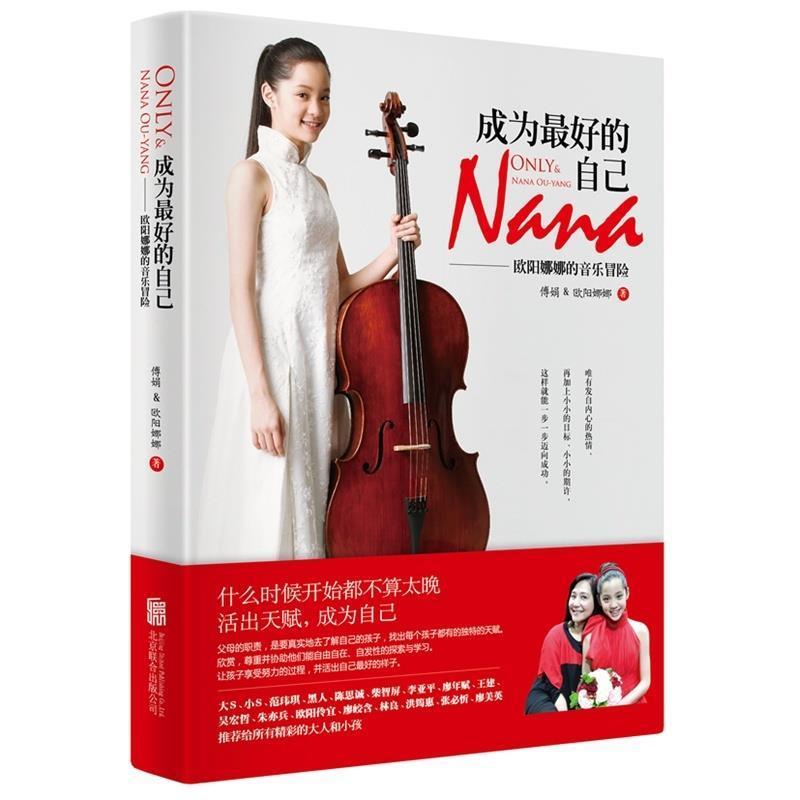 【正版书】 成为的自己 傅娟,欧阳娜娜 北京联合出版公司