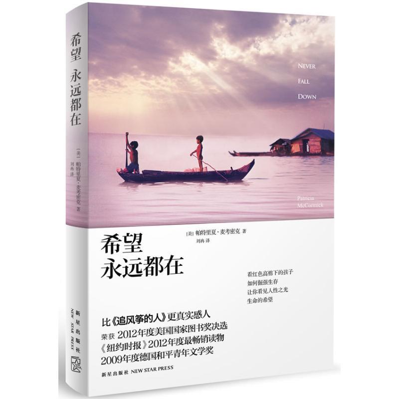 【正版现货】希望永远都在 [美]帕特里夏·麦考