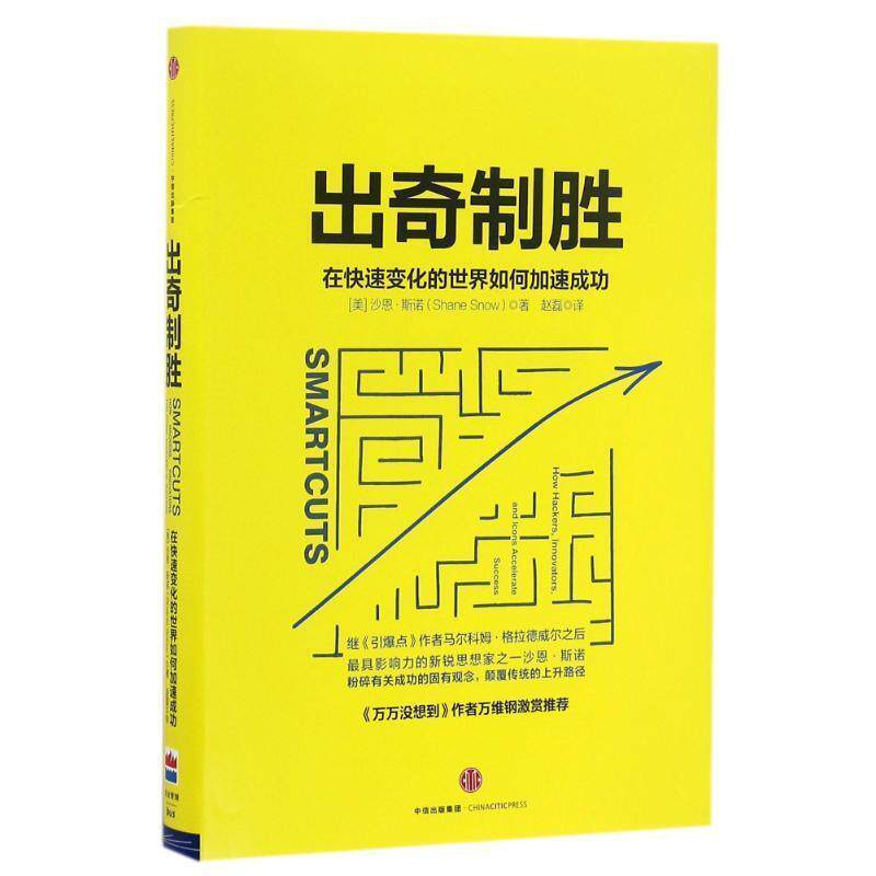 【正版书】 出奇制胜:在变化的世界如何加速成功 【美】沙恩·斯诺 中信出版社