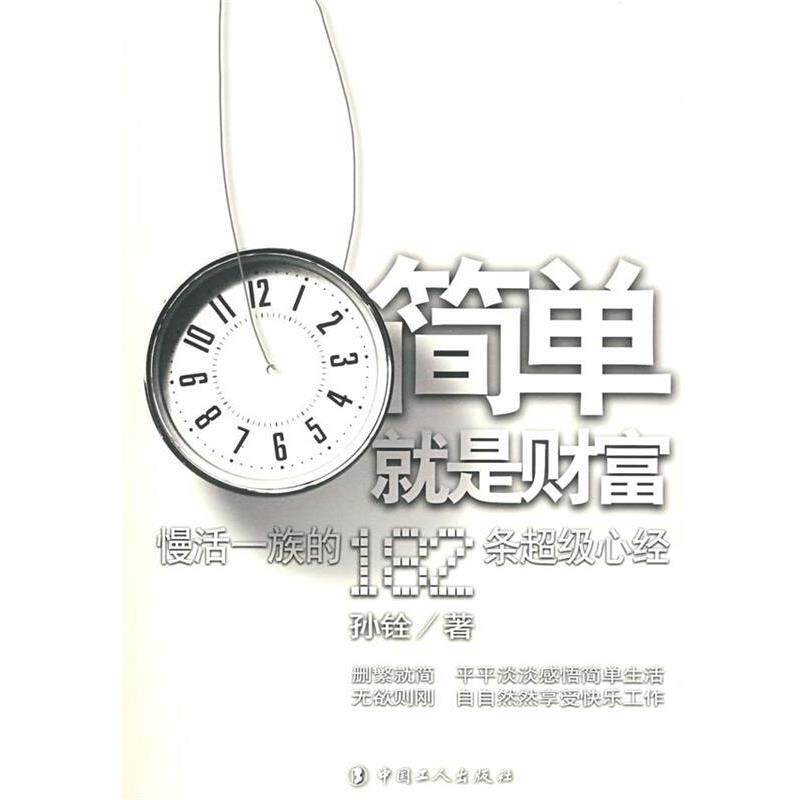 【正版书】 简单就是财富-慢活一族的182心经 孙铨 著 工人出版社