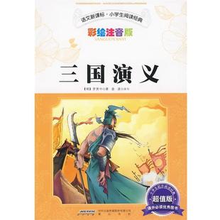 【正版书】 三国演义 （明）罗贯中 著,查波 改写 黄山书社