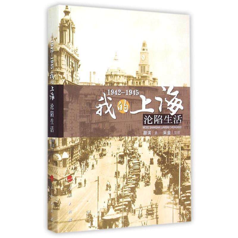 【正版书】 1942—1945:我的上海沦陷生活 颜滨 著,采金 整理 人民出版社