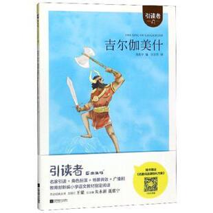 译 社 吉尔伽美什 朱永新 聂震宁编 苗欣宇著 书 引读者 江苏凤凰文艺出版 宗连花 正版