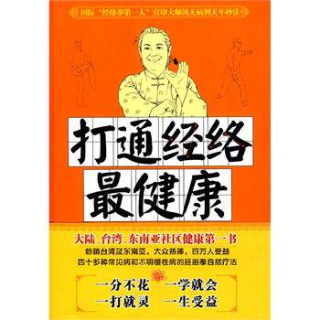 【正版书】 打通经络 宣印 世界知识出版社