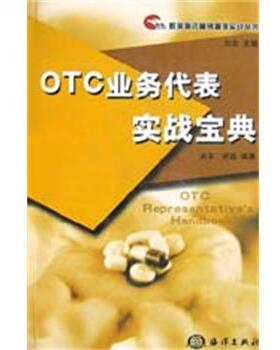 【正版书】 OTC业务代表实战宝典 关平 著,郑磊 编 海洋出版社