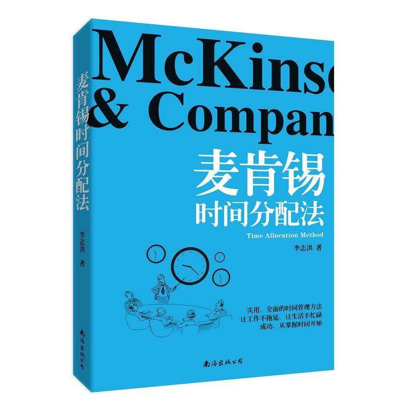【正版书】 麦肯锡时间分配法 李志洪 南海出版公司