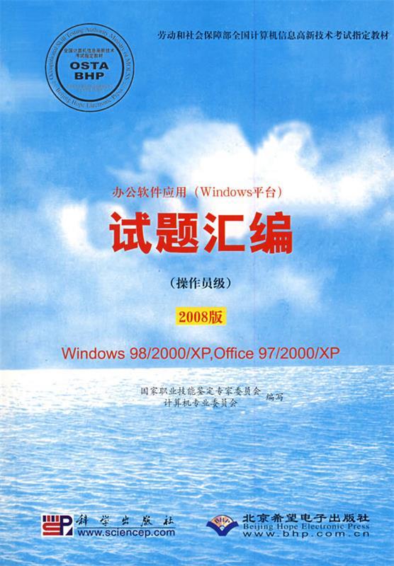 【正版】办公软件应用（Windows平台）试题汇编（操作员级）（20 国