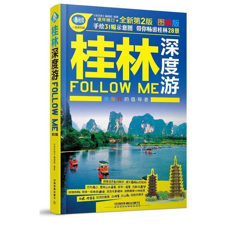 【正版书】 桂林深度游Follow Me 《亲历者》编辑部 中国铁道出版社