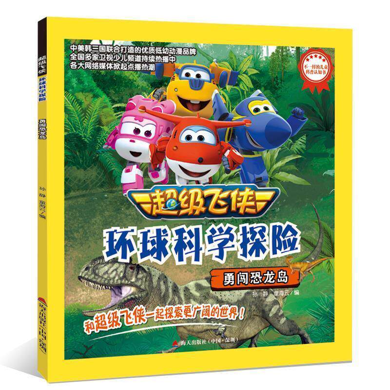 【正版书】 飞侠环球科学探险·勇闯恐龙岛 童海云,王立,孙静,刘洋,孙婕婷 海天出版社