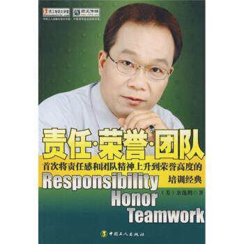 【正版书】 责任·荣誉·团队 余逸鹤 著 中国工人出版社