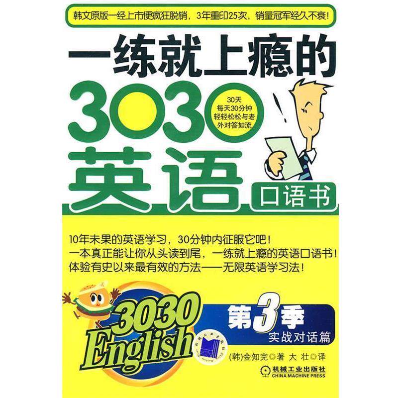 【正版书】 一练就上瘾的3030英语口语书第三季 实战对话篇 [韩]金知完,金美凤 机械工业出版社