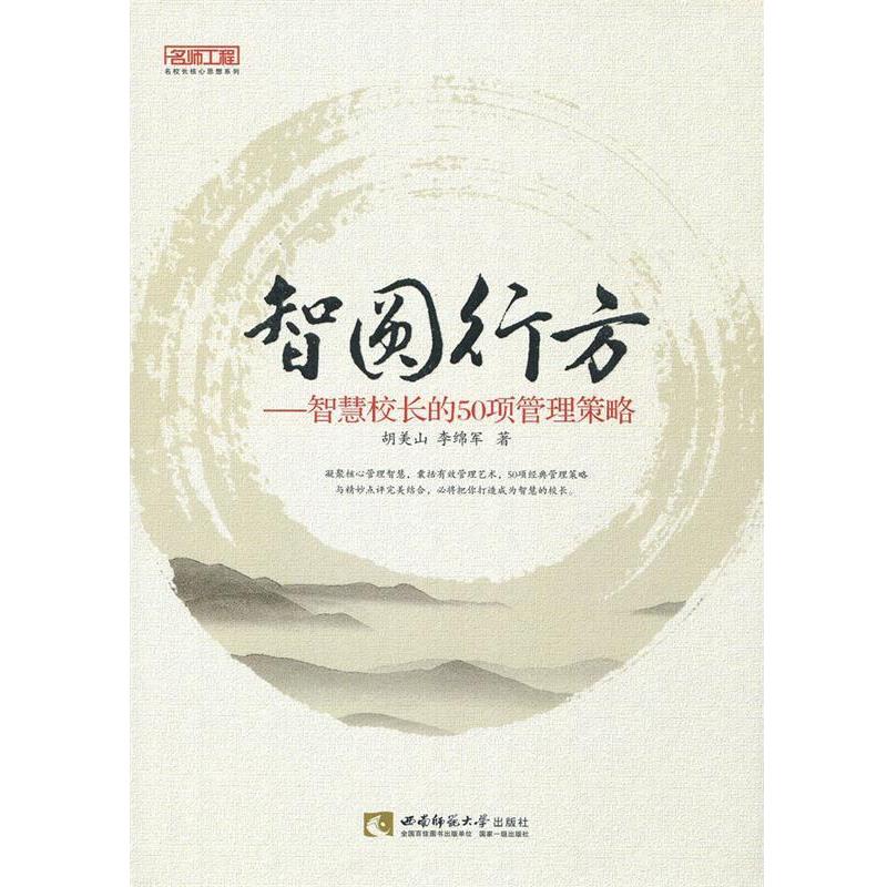【正版书】 智圆行方-智慧校长的50项管理策略 胡美山 西南师范大学出版社