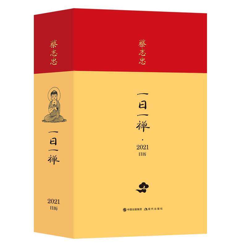 【正版书】 蔡志忠日历·一日一禅2021年 蔡志忠 现代出版社