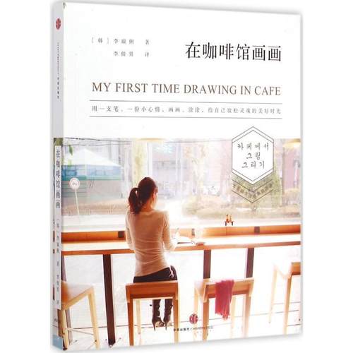 【正版书】 在咖啡馆画画 【韩】李瑜俐　著,李倩男　译 中信出版社