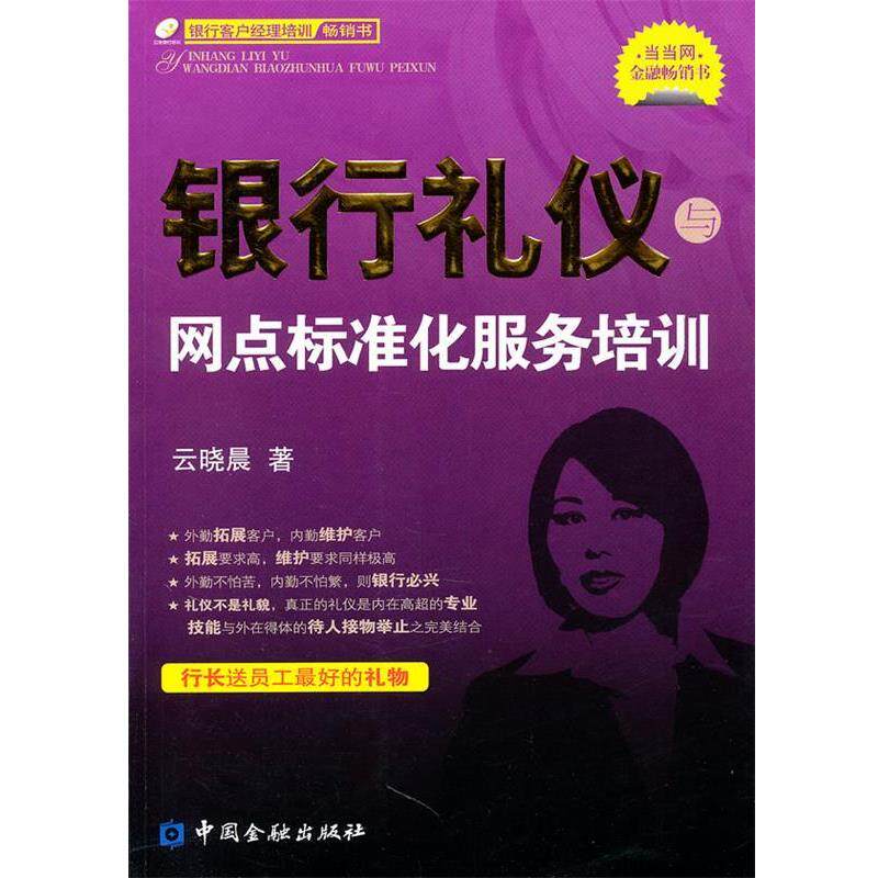 【正版书】 银行礼仪与网点标准化服务培训 云晓晨 著 中国金融出版社