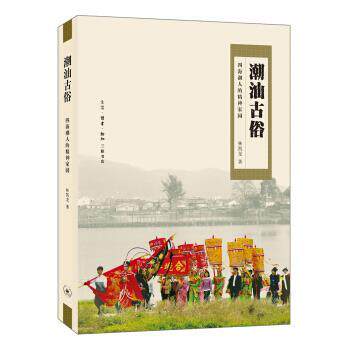 【正版书】 潮汕古俗：四海潮人的精神家园 林凯龙 著 生活·读书·新知三联书店
