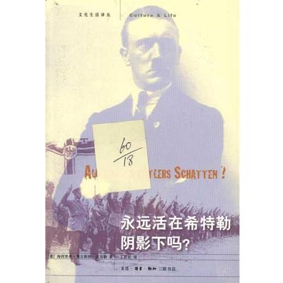 【正版书】 永远活在希特勒阴影下吗？ （徳）温克勒　著 生活·读书·新知三联书店