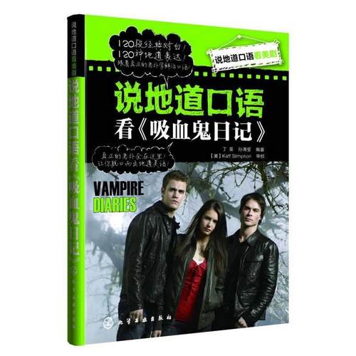 【正版书】 说地道的口语看吸血鬼日记 丁旻,孙清莹 编著 化学工业出版社