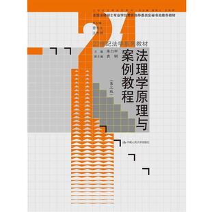 【正版书】 法理学原理与案例教程 朱力宇　主编 中国人民大学出版社