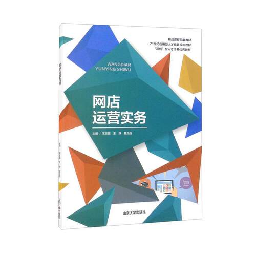 【正版书】 网店运营实务 常玉苗 编,王静 编,夏正晶 编 山东大学出版社