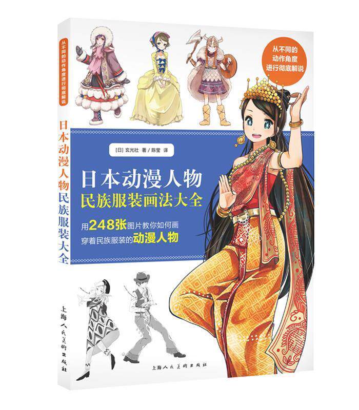 【正版现货】日本动漫人物民族服装画法大全 W [日]玄光社
