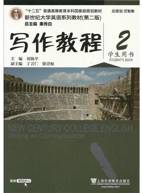 【正版书】 写作教程2 学生用书 刘海平,丁言仁,徐青根 编 上海外语教育出版社