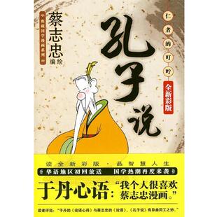 【正版书】 孔子说:仁者的叮咛 蔡志忠 现代出版社
