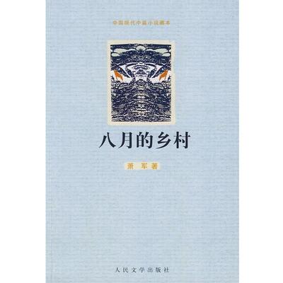【正版书】 八月的乡村 萧军 著 人民文学出版社