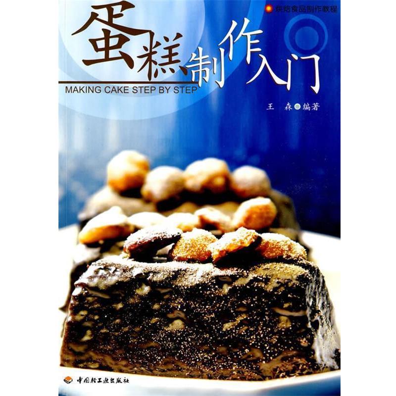 【正版书】 蛋糕制作入门-烘焙食品制作教程 王森著 中国轻工业出版社